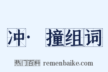 冲·撞组词是什么意思的图片